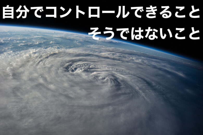 何かあるとき常に最悪な状況を想像するあなたへ それが自分のコントロールできるものでなければ その不安は妄想でしかないんだ Gonlog ホルン 管楽器個人レッスン 情報サイト