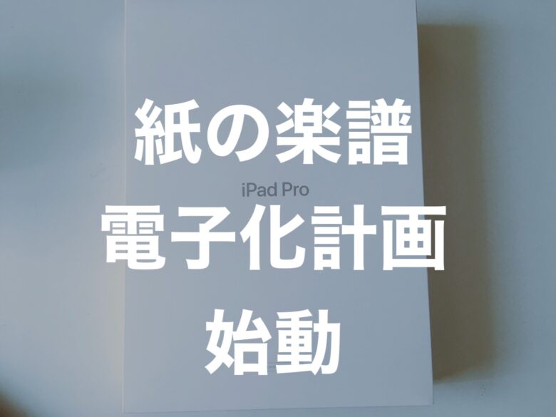 すべての楽譜をipadへ Ipad Pro導入の10の大きなメリットと5つの些細なデメリット Gonlog うまくなりたい経験者のためのホルン 管楽器個人レッスン