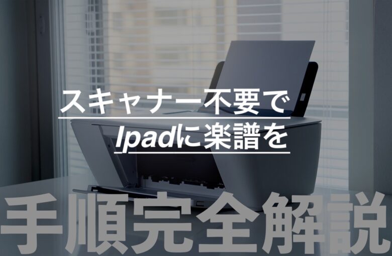 Ipad Proへ楽譜 Pdf を追加するにはevernote Scannableってアプリがおすすめ Gonlog うまくなりたい経験者のためのホルン 管楽器個人レッスン