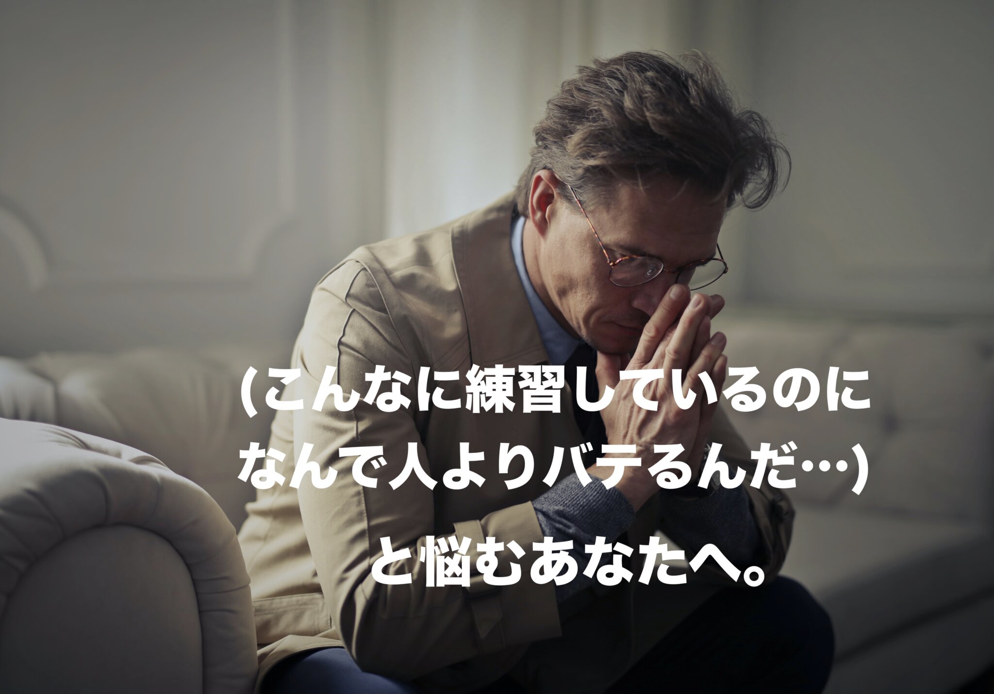 人よりバテやすくて、バテると唇が振動しなくなるあなたへ | GONLOG ホルン・管楽器個人レッスン&情報サイト
